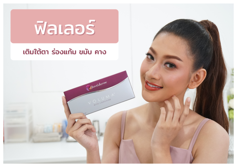 ฟิลเลอร์ร่องแก้ม