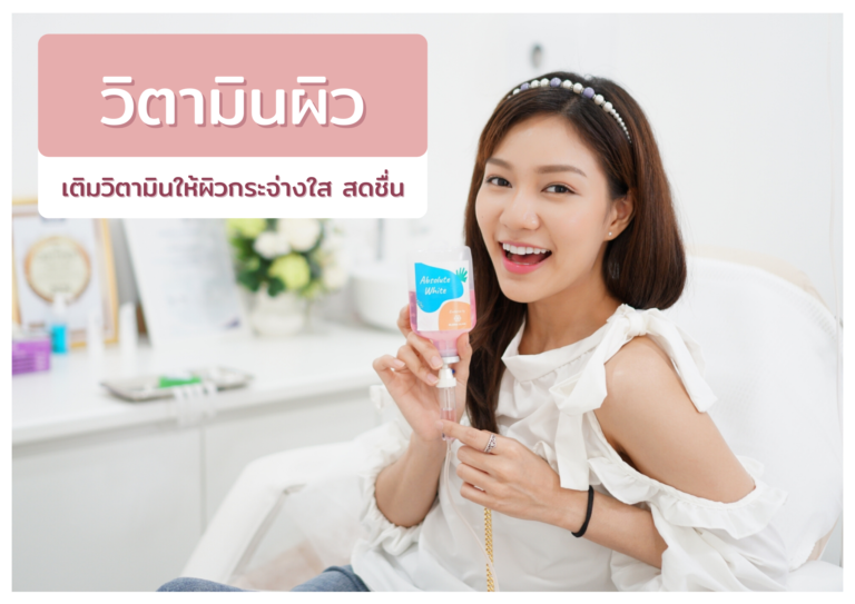 วิตามินผิวใส