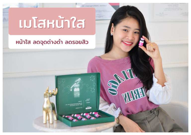 เมโสหน้าใส
