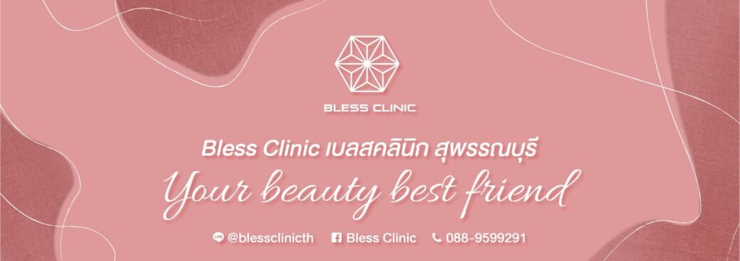 คลินิกเสริมความงาม สุพรรณบุรี