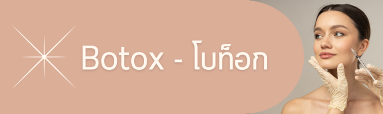 Botox โบท็อก ลดริ้วรอย ลดกราม ปรับหน้าเรียว