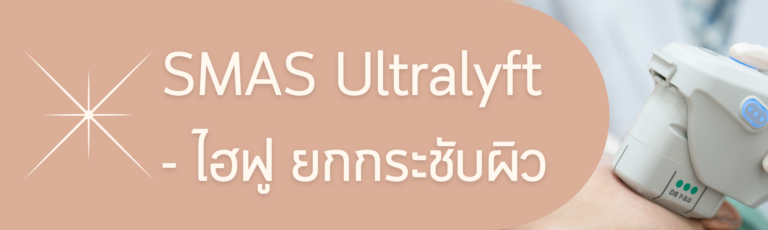 SMAS Ultralyft , Hifu ยกกระชับใบหน้า