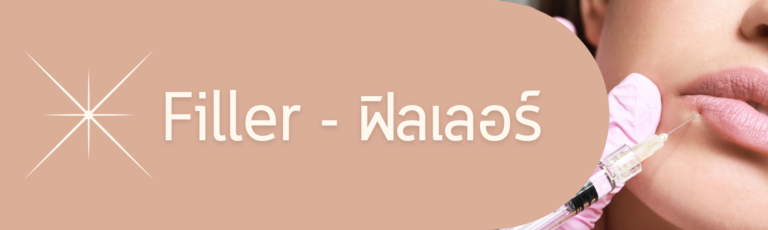 ฟิลเลอร์ Filler เติมเต็ม ปรับรูปหน้า คาง ร่องแก้ม ขมับตอบ