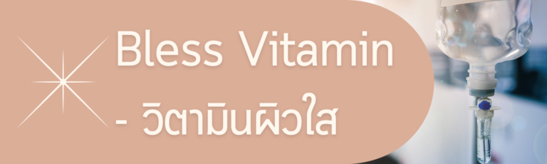 Bless Vitamin วิตามิน ผิวใส ผิวขาว ท้าแดด