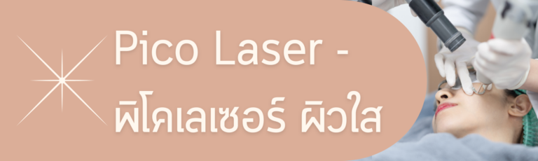 พิโคเลเซอร์ผิวใส
