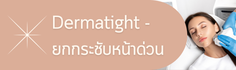 ยกกระชับหน้า Dermatight