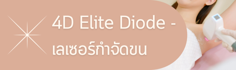 diode laser, เลเซอร์กำจัดขน, กำจัดขน ถาวร