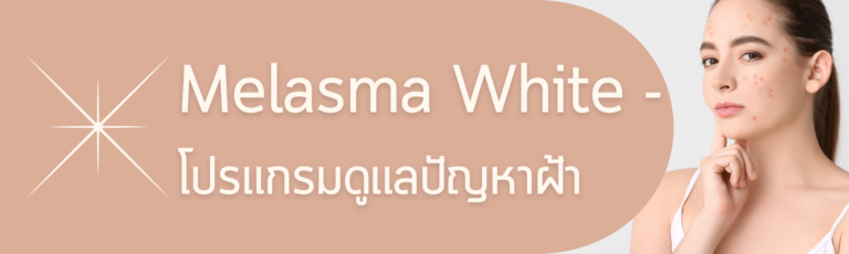 วิธีรักษาฝ้า กระ