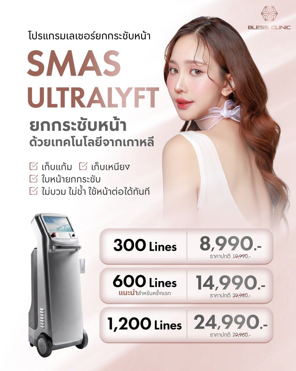 SMAS Ultralyft